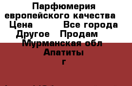  Парфюмерия европейского качества › Цена ­ 930 - Все города Другое » Продам   . Мурманская обл.,Апатиты г.